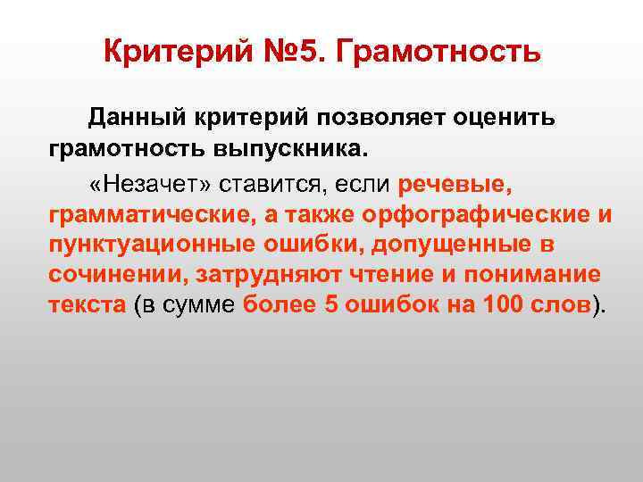 Критерий № 5. Грамотность Данный критерий позволяет оценить грамотность выпускника. «Незачет» ставится, если речевые,