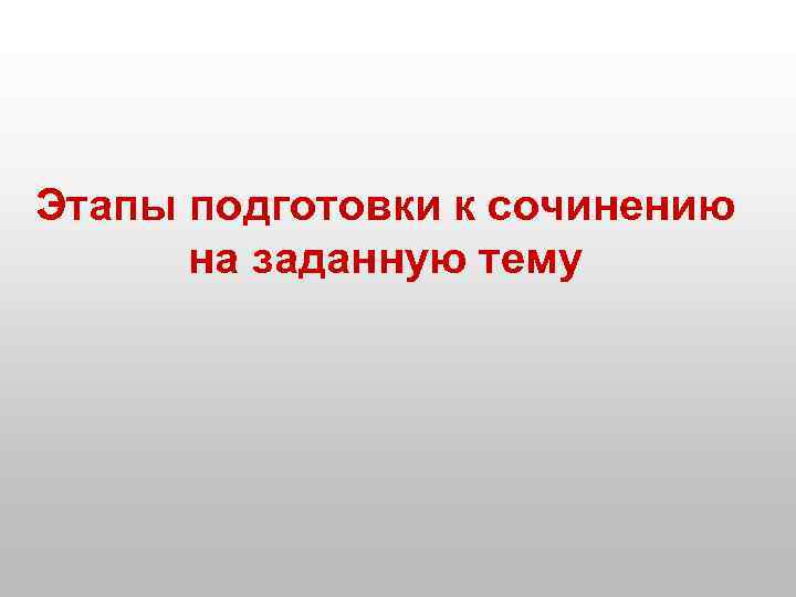 Этапы подготовки к сочинению на заданную тему 