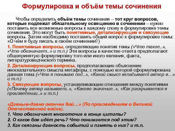 Формулировка и объём темы сочинения Чтобы определить объём темы сочинения – тот круг вопросов,