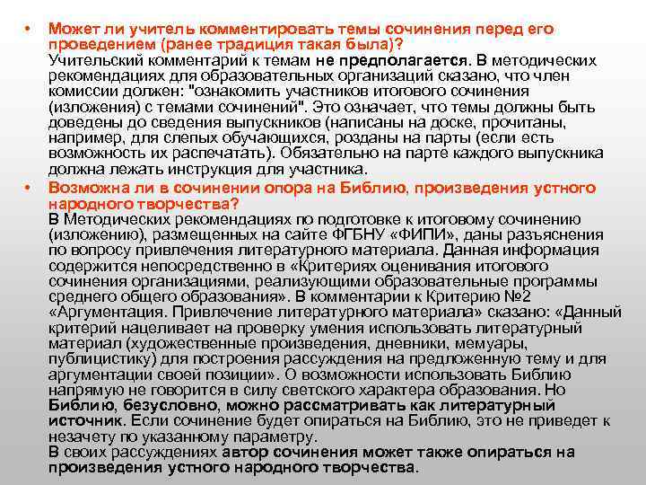 • • Может ли учитель комментировать темы сочинения перед его проведением (ранее традиция