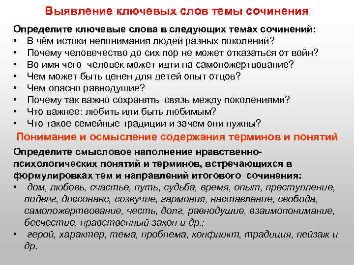 Выявление ключевых слов темы сочинения Определите ключевые слова в следующих темах сочинений: • В