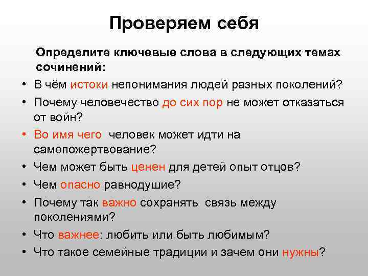 Проверяем себя • • Определите ключевые слова в следующих темах сочинений: В чём истоки