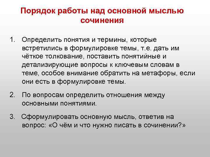 Порядок работы над основной мыслью сочинения 1. Определить понятия и термины, которые встретились в