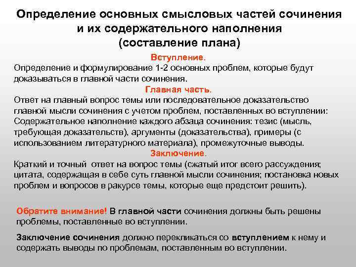 Определение основных смысловых частей сочинения и их содержательного наполнения (составление плана) Вступление. Определение и