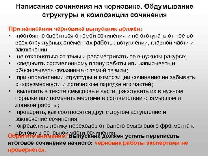Написание сочинения на черновике. Обдумывание структуры и композиции сочинения При написании черновика выпускник должен: