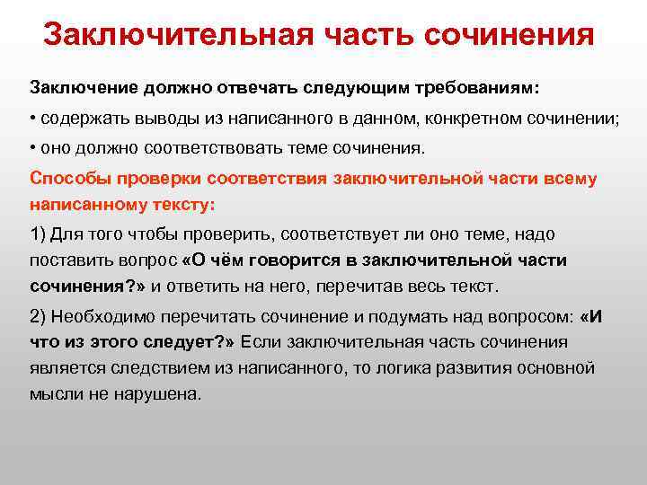 Заключительная часть сочинения Заключение должно отвечать следующим требованиям: • содержать выводы из написанного в