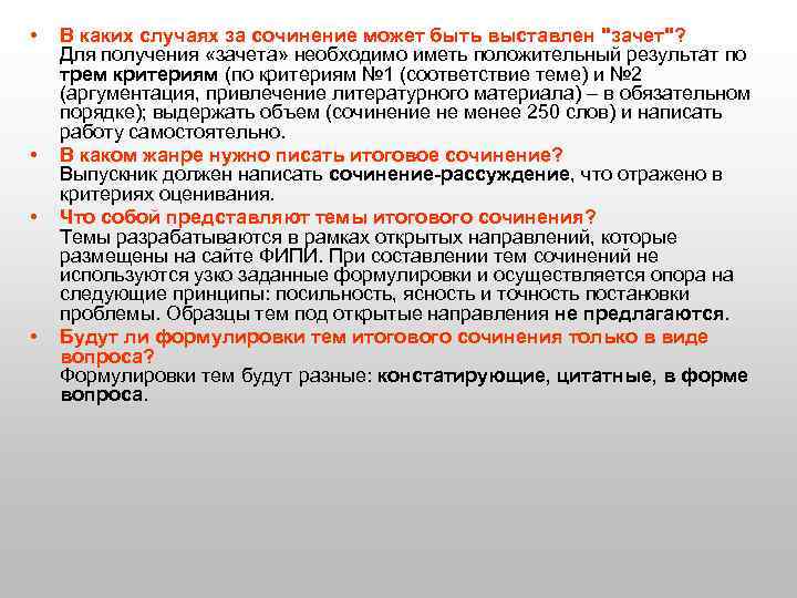  • • В каких случаях за сочинение может быть выставлен 
