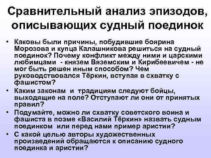 Сравнительный анализ эпизодов, описывающих судный поединок • Каковы были причины, побудившие боярина Морозова и