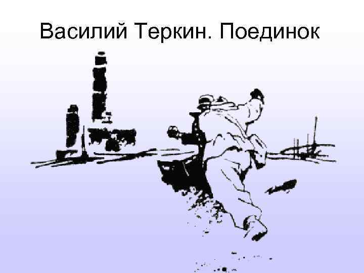 Василий Теркин. Поединок 