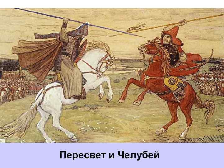 Пересвет и Челубей 