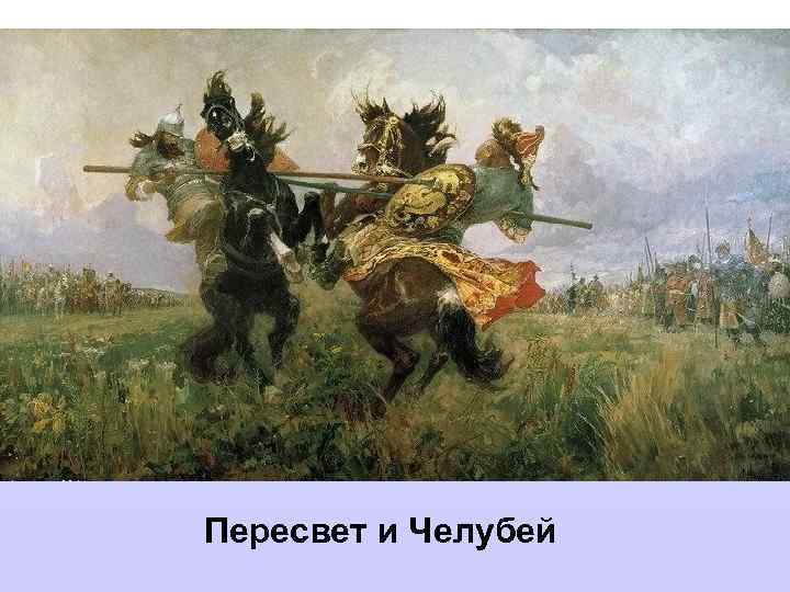 Пересвет и Челубей 