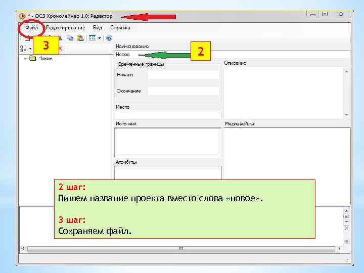 3 2 2 шаг: Пишем название проекта вместо слова «новое» . 3 шаг: Сохраняем