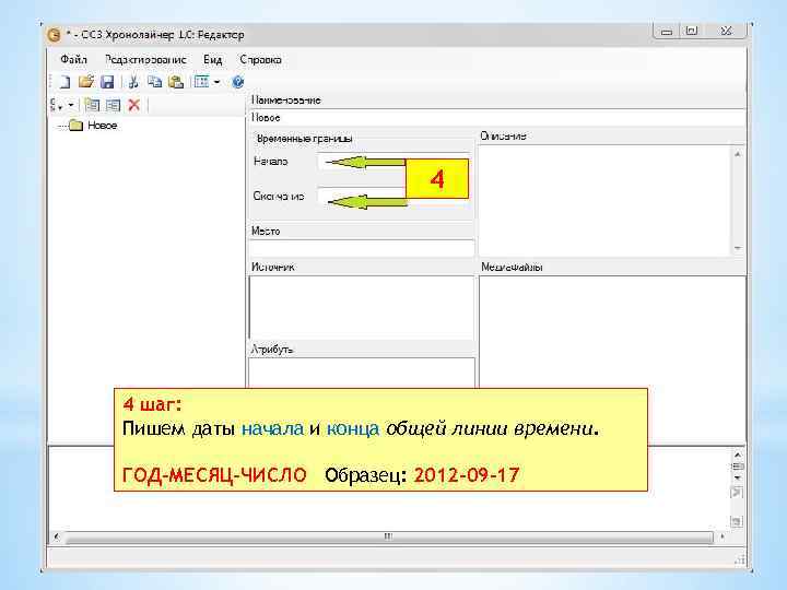 4 4 шаг: Пишем даты начала и конца общей линии времени. ГОД-МЕСЯЦ-ЧИСЛО Образец: 2012