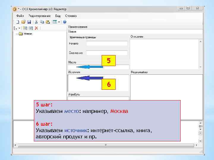 5 6 5 шаг: Указываем место: например, Москва 6 шаг: Указываем источник: интернет-ссылка, книга,