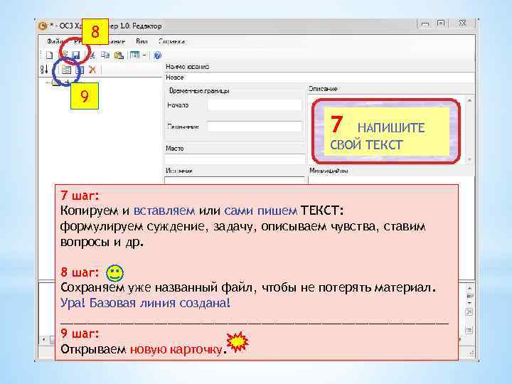 8 9 7 НАПИШИТЕ СВОЙ ТЕКСТ 7 шаг: Копируем и вставляем или сами пишем