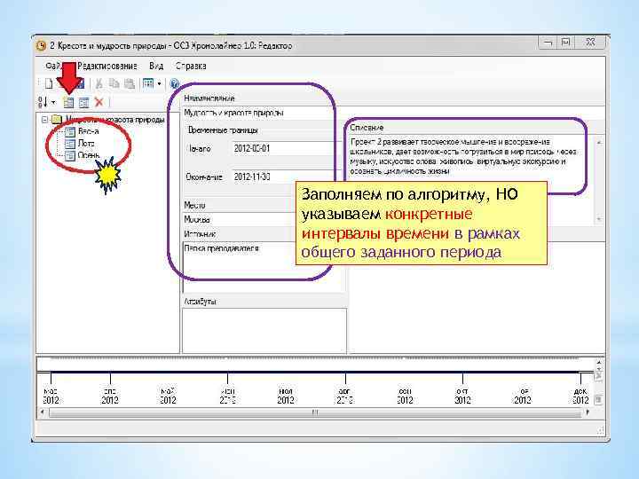 Заполняем по алгоритму, НО указываем конкретные интервалы времени в рамках общего заданного периода 