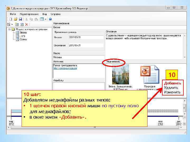 10 10 шаг: Добавляем медиафайлы разных типов: • 1 щелчок правой кнопкой мыши по
