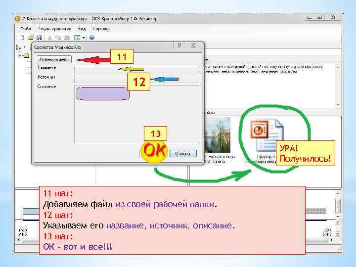 11 12 13 УРА! Получилось! 11 шаг: Добавляем файл из своей рабочей папки. 12