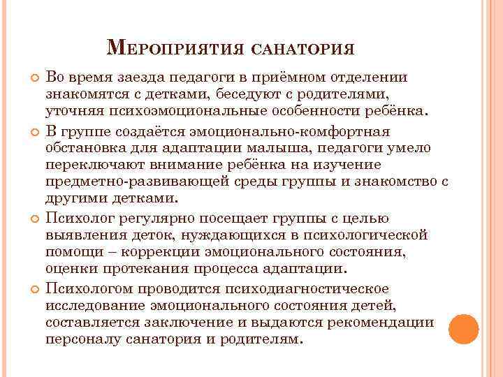 МЕРОПРИЯТИЯ САНАТОРИЯ Во время заезда педагоги в приёмном отделении знакомятся с детками, беседуют с