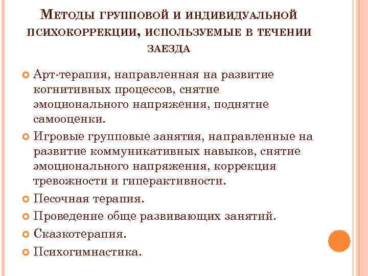 МЕТОДЫ ГРУППОВОЙ И ИНДИВИДУАЛЬНОЙ ПСИХОКОРРЕКЦИИ, ИСПОЛЬЗУЕМЫЕ В ТЕЧЕНИИ ЗАЕЗДА Арт-терапия, направленная на развитие когнитивных