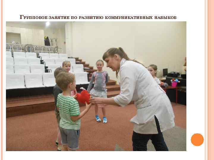 ГРУППОВОЕ ЗАНЯТИЕ ПО РАЗВИТИЮ КОММУНИКАТИВНЫХ НАВЫКОВ 