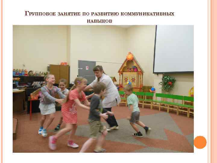 ГРУППОВОЕ ЗАНЯТИЕ ПО РАЗВИТИЮ КОММУНИКАТИВНЫХ НАВЫКОВ 