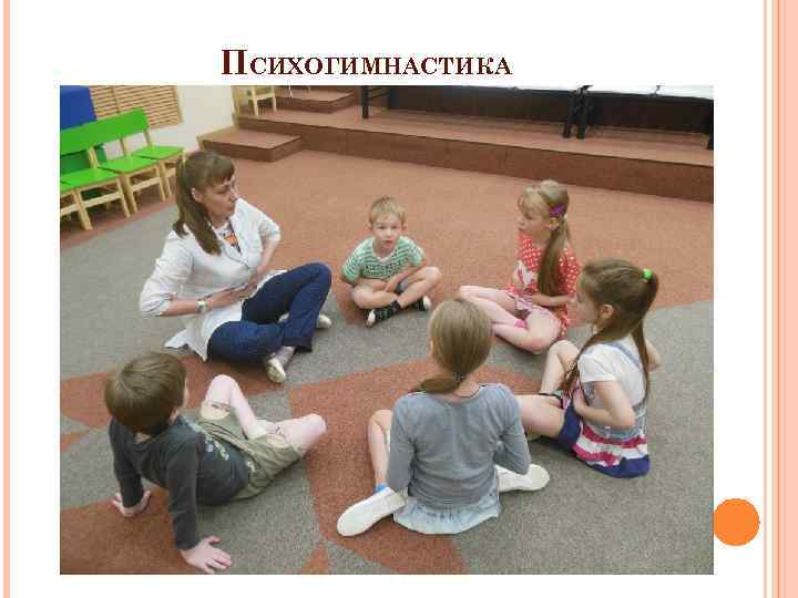 ПСИХОГИМНАСТИКА 
