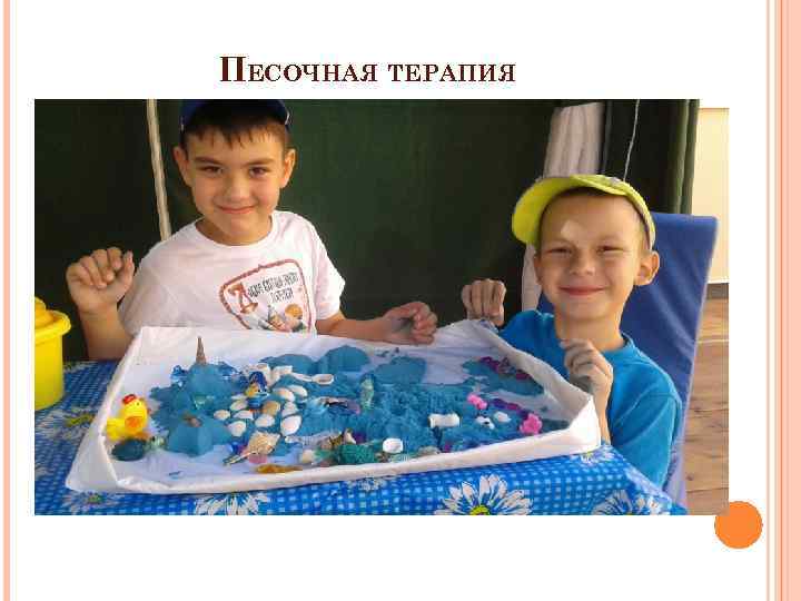 ПЕСОЧНАЯ ТЕРАПИЯ 