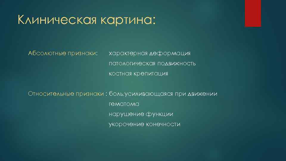 Запишите в тетрадь основные признаки абсолютной. Абсолютные признаки ушиба. Деформация конечности относительный признак достоверный признак. Симптомы крепитации характерны для. Абсолютные признаки разрыва.