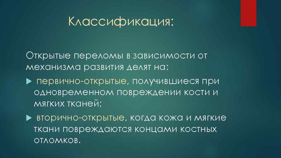 Классификация: Открытые переломы в зависимости от механизма развития делят на: первично-открытые, получившиеся при одновременном