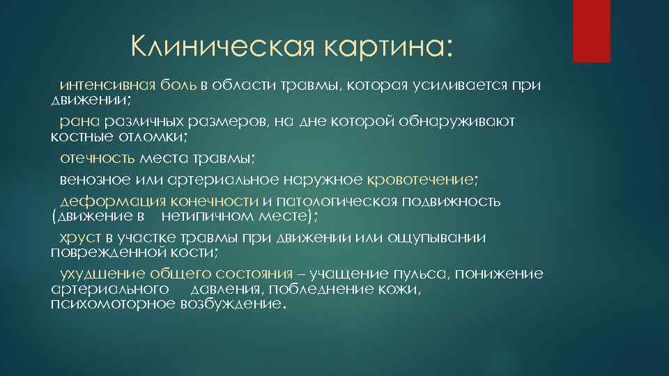 Интенсивная боль. Клиническая картина РАН. Клиническая картина раны. Клиническая картина травм. Раны. Классификация. Клиническая картина..