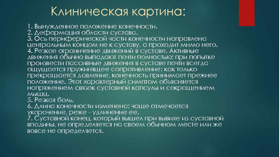 Клиническая картина: 1. Вынужденное положение конечности. 2. Деформация области сустава. 3. Ось периферической части