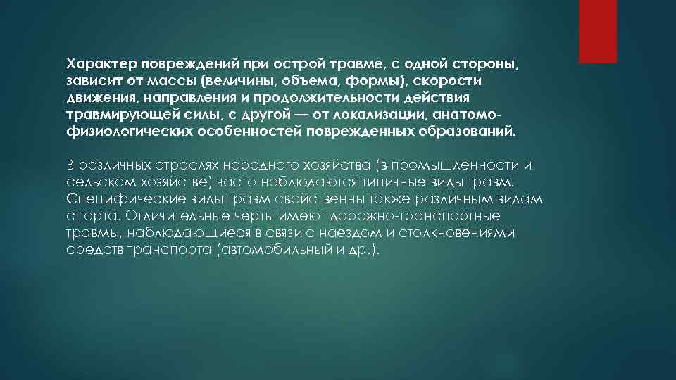 Характер повреждений при острой травме, с одной стороны, зависит от массы (величины, объема, формы),