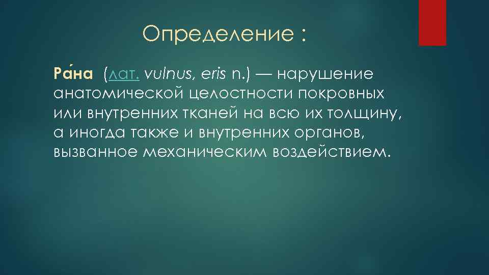 Определение : Ра на (лат. vulnus, eris n. ) — нарушение анатомической целостности покровных