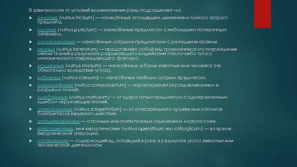 В зависимости от условий возникновения раны подразделяют на: резаные (vulnus incisum) — нанесённые скользящим