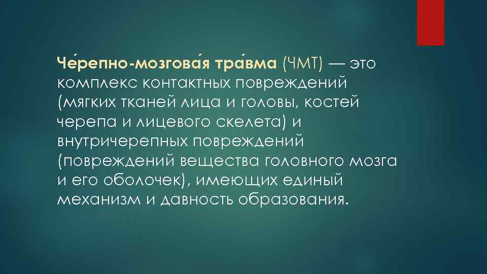 Че репно-мозгова я тра вма (ЧМТ) — это комплекс контактных повреждений (мягких тканей лица