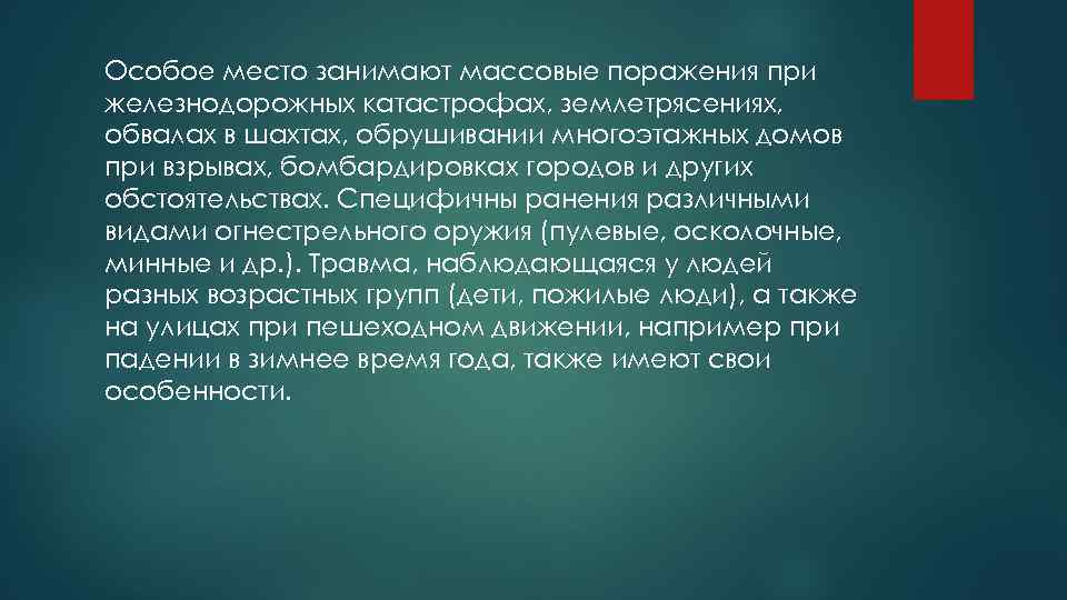 Особое место занимают массовые поражения при железнодорожных катастрофах, землетрясениях, обвалах в шахтах, обрушивании многоэтажных