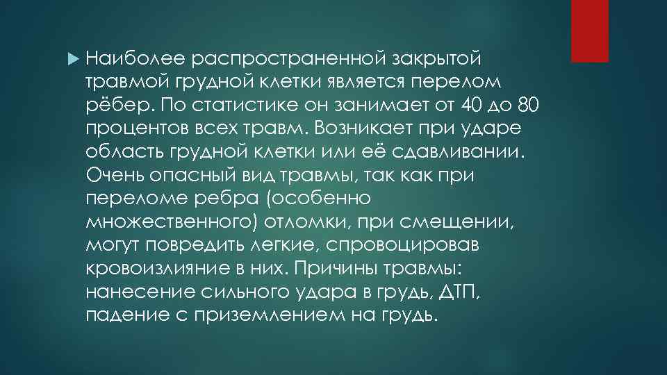  Наиболее распространенной закрытой травмой грудной клетки является перелом рёбер. По статистике он занимает