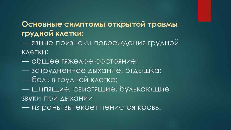 Основные симптомы открытой травмы грудной клетки: — явные признаки повреждения грудной клетки; — общее