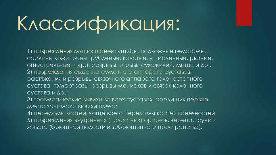 Классификация: 1) повреждения мягких тканей: ушибы, подкожные гематомы, ссадины кожи, раны (рубленые, колотые, ушибленные,