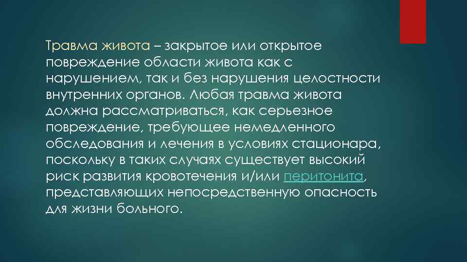 Травма живота – закрытое или открытое повреждение области живота как с нарушением, так и