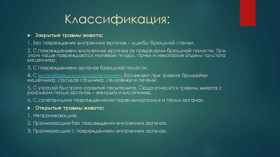 Классификация: Закрытые травмы живота: 1. Без повреждения внутренних органов – ушибы брюшной стенки. 2.