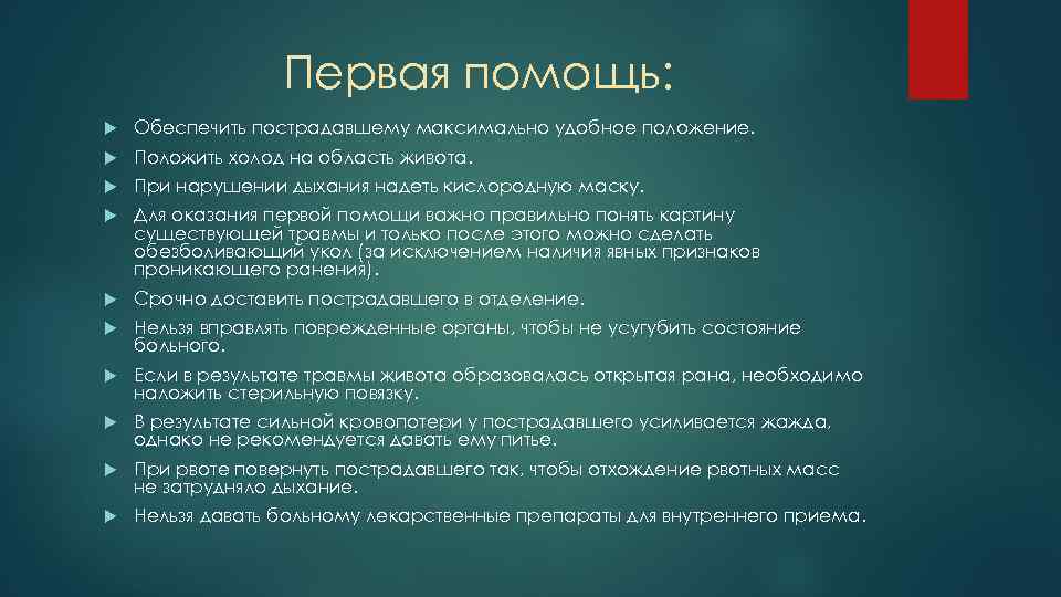 Обеспечить пострадавшему максимально удобное положение. Обеспечить пострадавшему максимально удобное положение рис 13. Определение механического повреждения. Механическое повреждение товара это.