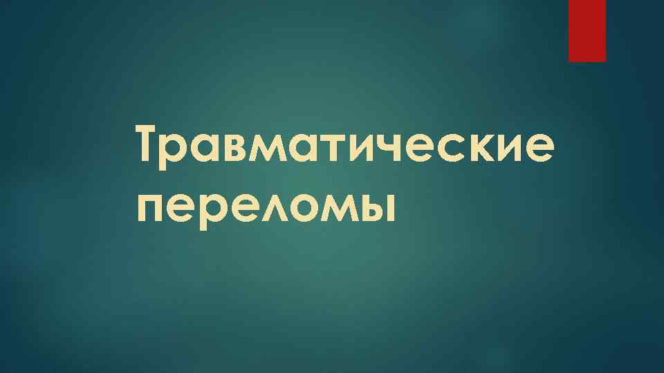 Травматические переломы 