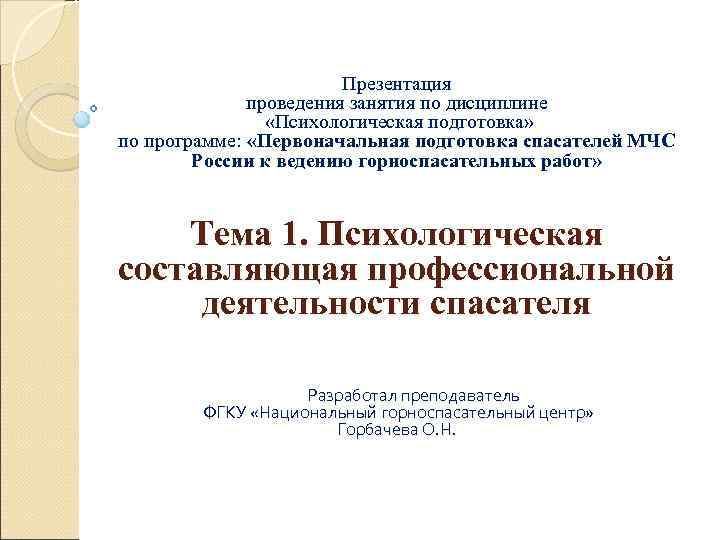 Презентация проведения занятия по дисциплине «Психологическая подготовка» по программе: «Первоначальная подготовка спасателей МЧС России