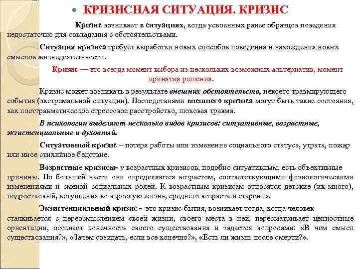  КРИЗИСНАЯ СИТУАЦИЯ. КРИЗИС Кризис возникает в ситуациях, когда усвоенных ранее образцов поведения недостаточно