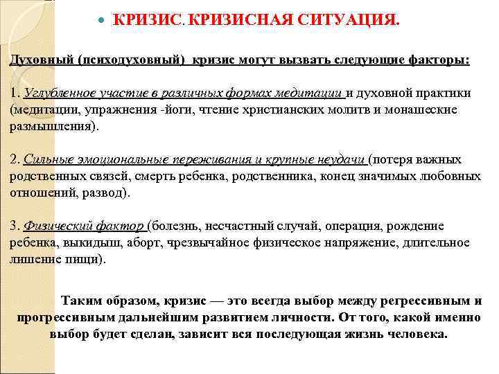  КРИЗИСНАЯ СИТУАЦИЯ. Духовный (психодуховный) кризис могут вызвать следующие факторы: 1. Углубленное участие в