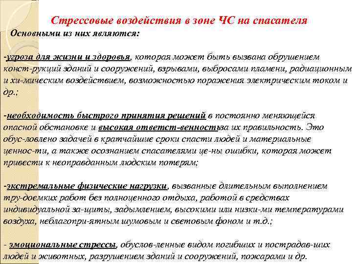  Стрессовые воздействия в зоне ЧС на спасателя Основными из них являются: -угроза для