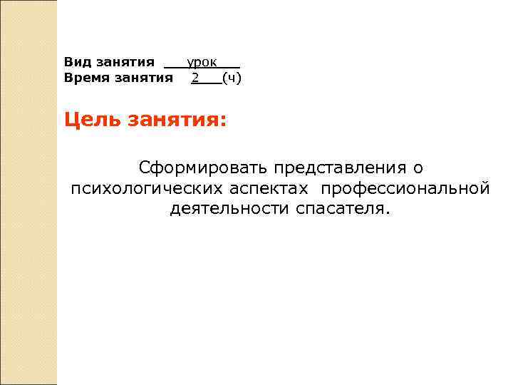 Вид занятия Время занятия урок 2 (ч) Цель занятия: Сформировать представления о психологических аспектах