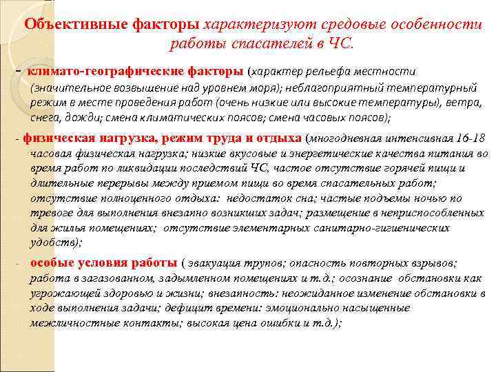 Объективные факторы характеризуют средовые особенности работы спасателей в ЧС. - климато-географические факторы (характер рельефа